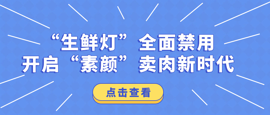 “生鮮燈”全面禁用，開啟“素顏”賣肉